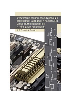 Physical basis for the design of silicon digital integrated circuits in monolithic and hybrid design
