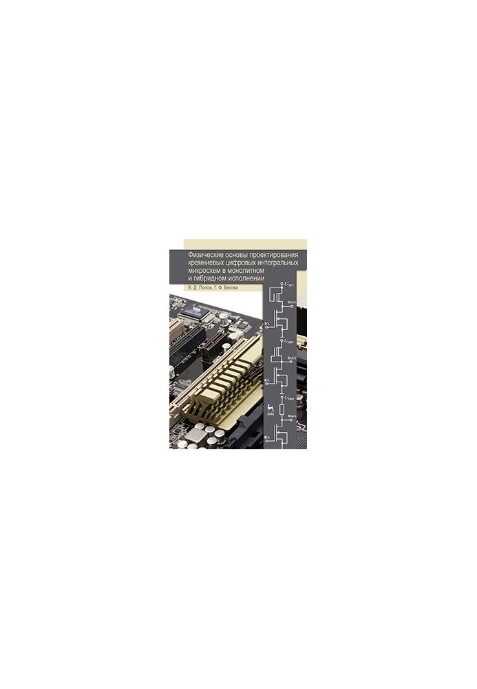 Physical basis for the design of silicon digital integrated circuits in monolithic and hybrid design
