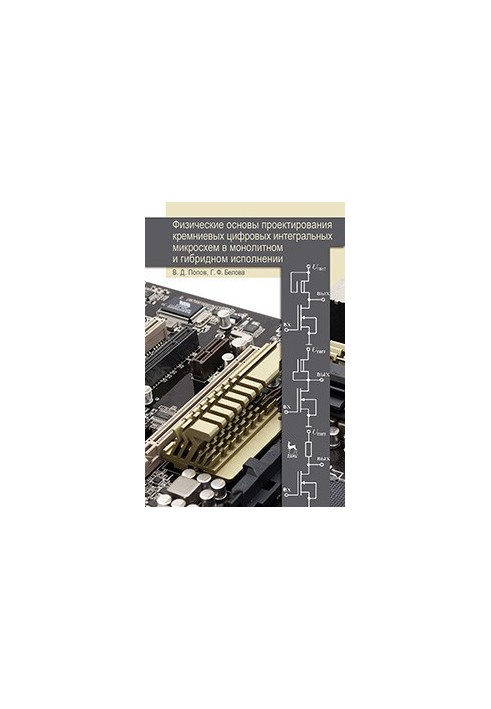 Physical basis for the design of silicon digital integrated circuits in monolithic and hybrid design