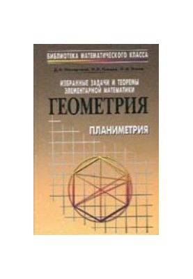 Избранные задачи и теоремы элементарной математики. Геометрия (планиметрия)