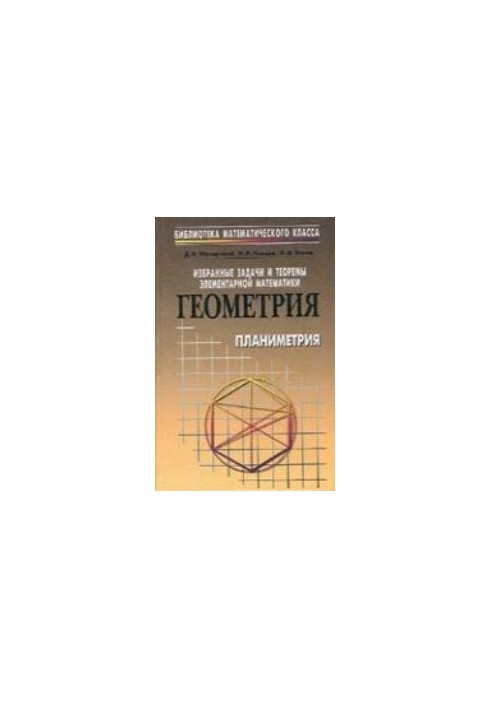 Избранные задачи и теоремы элементарной математики. Геометрия (планиметрия)