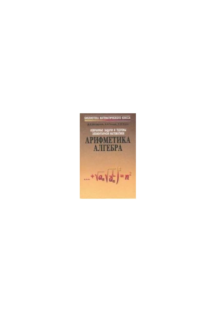 Избранные задачи и теоремы элементарной математики. Арифметика и алгебра