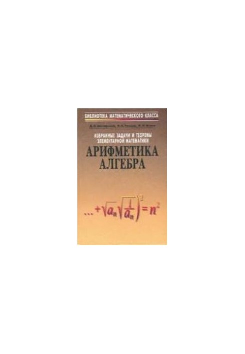 Избранные задачи и теоремы элементарной математики. Арифметика и алгебра
