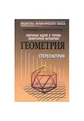 Вибрані задачі та теореми елементарної математики. Геометрія (стереометрія)