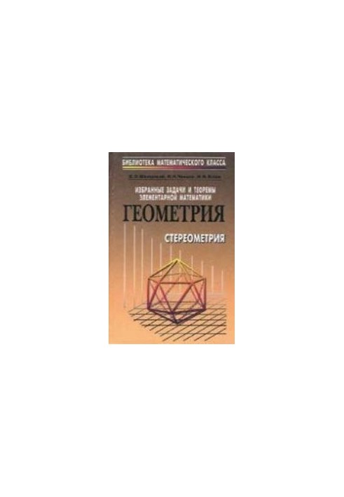 Вибрані задачі та теореми елементарної математики. Геометрія (стереометрія)