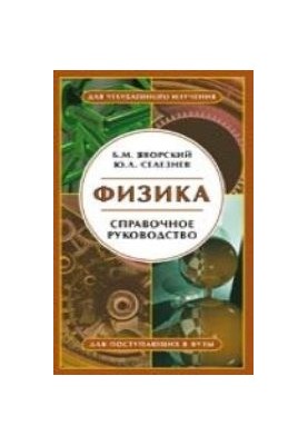 Физика. Справочное пособие. Для поступающих в вузы
