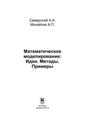 Математическое моделирование: Идеи. Методы. Примеры