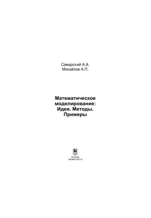 Математическое моделирование: Идеи. Методы. Примеры