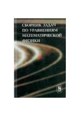 Сборник задач по уравнениям математической физики