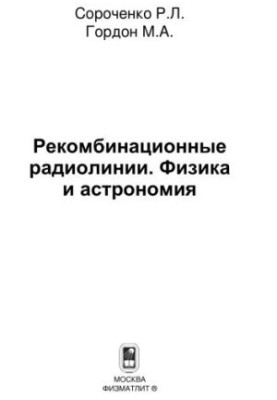 Recombination radio lines. Physics and astronomy