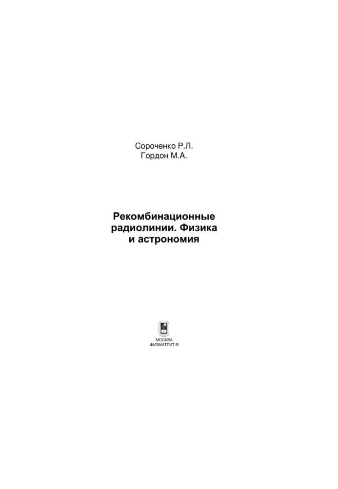 Recombination radio lines. Physics and astronomy