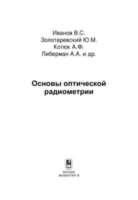 Основи оптичної радіометрії