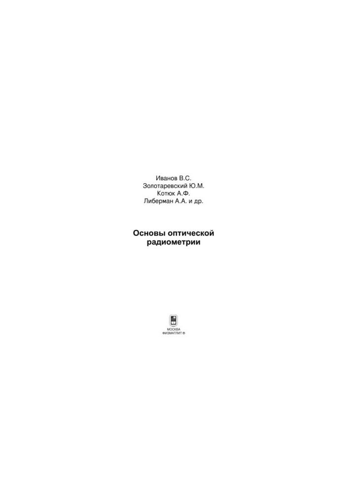 Основи оптичної радіометрії
