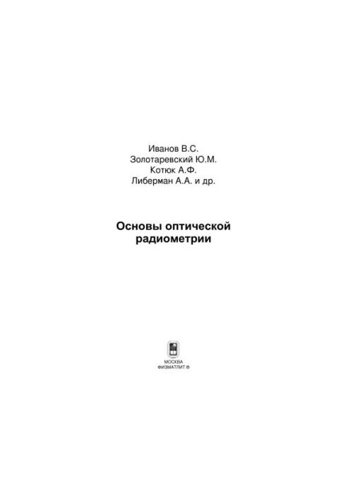 Основи оптичної радіометрії