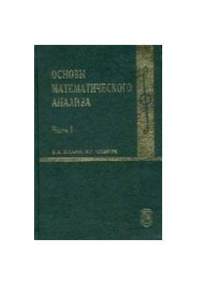 Основы математического анализа