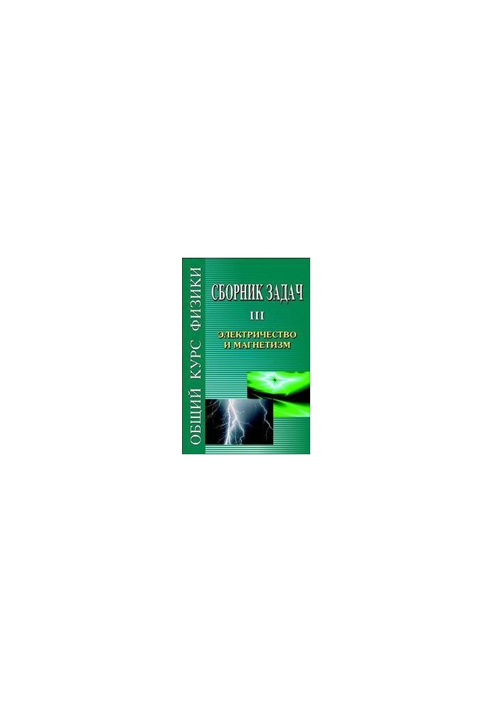 Сборник задач по общему курсу физики. В 5 т. Кн. III. Электричество и магнетизм