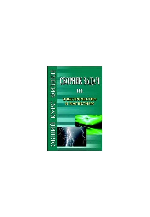 Сборник задач по общему курсу физики. В 5 т. Кн. III. Электричество и магнетизм