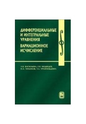 Дифференциальные и интегральные уравнения, вариационное исчисление в примерах и задачах