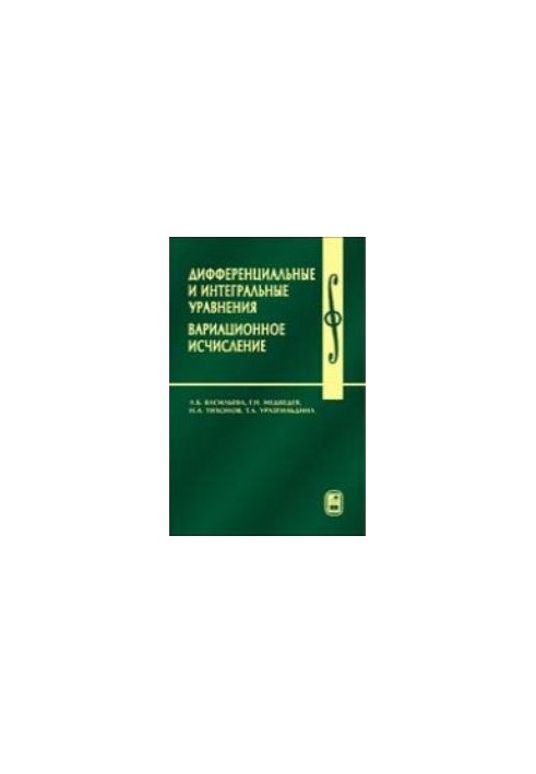 Дифференциальные и интегральные уравнения, вариационное исчисление в примерах и задачах