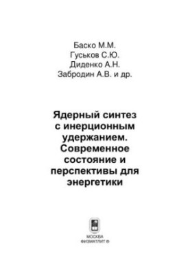 Nuclear fusion with inertial retention. Current state and prospects for energy