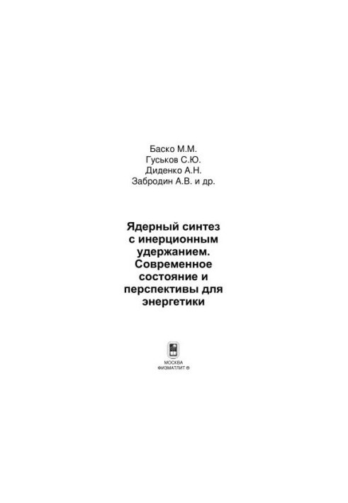 Nuclear fusion with inertial retention. Current state and prospects for energy