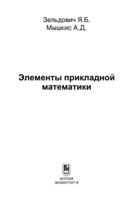 Элементы прикладной математики