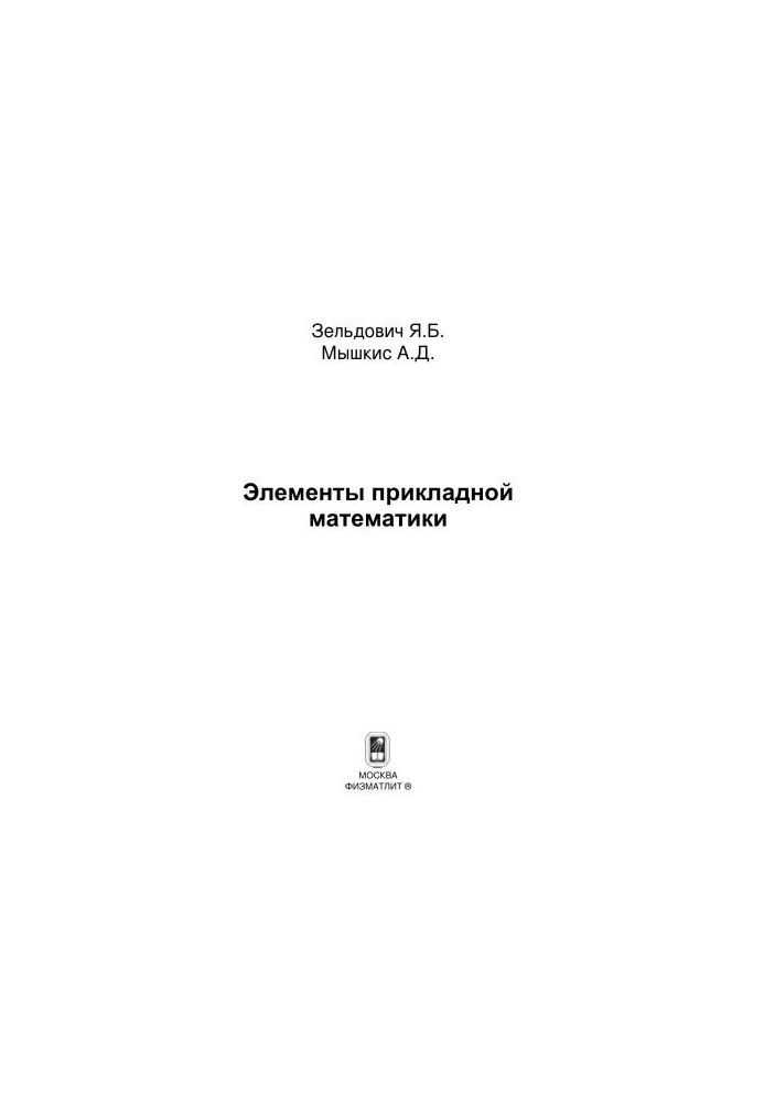 Элементы прикладной математики