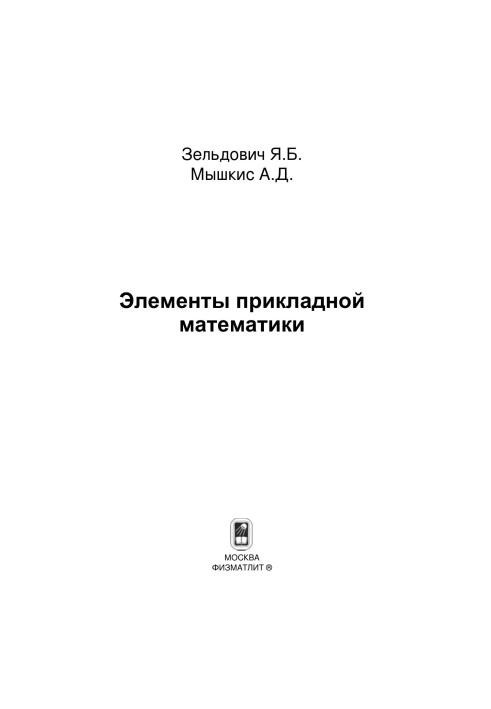 Элементы прикладной математики
