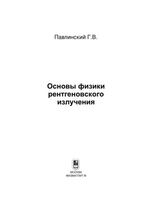 Fundamentals of X-ray Physics