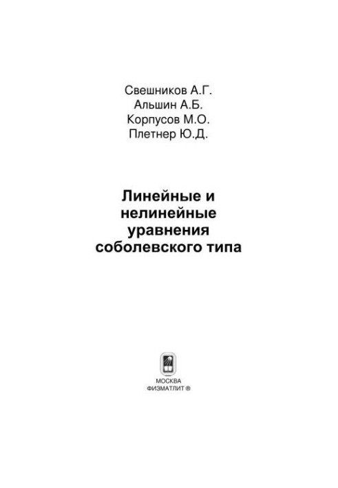 Лінійні та нелінійні рівняння соболівського типу