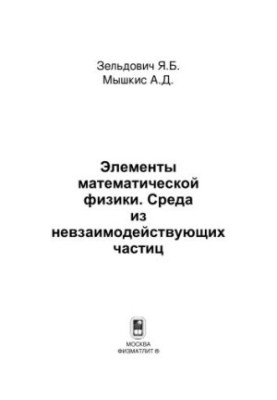 Elements of mathematical physics. Environment of non-interacting particles