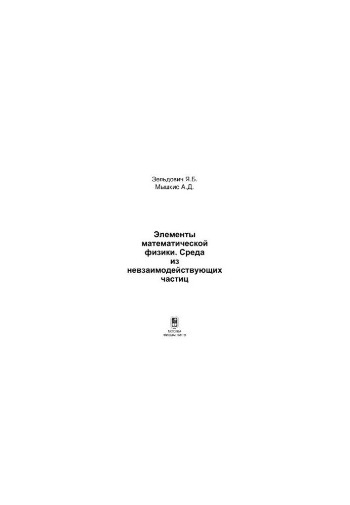 Elements of mathematical physics. Environment of non-interacting particles