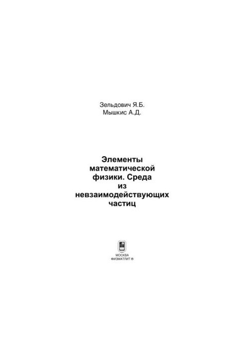 Elements of mathematical physics. Environment of non-interacting particles