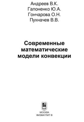 Современные математические модели конвекции
