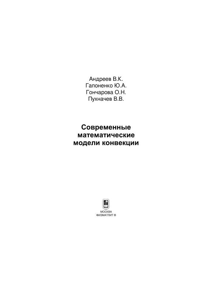 Современные математические модели конвекции