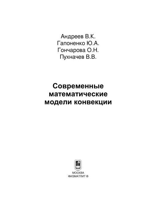 Современные математические модели конвекции