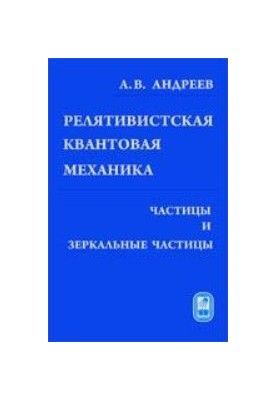 Relativistic quantum mechanics: particles and mirror particles