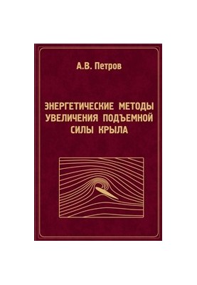 Енергетичні методи збільшення підйомної сили крила