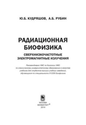 Радиационная биофизика: сверхнизкочастотные электромагнитные излучения