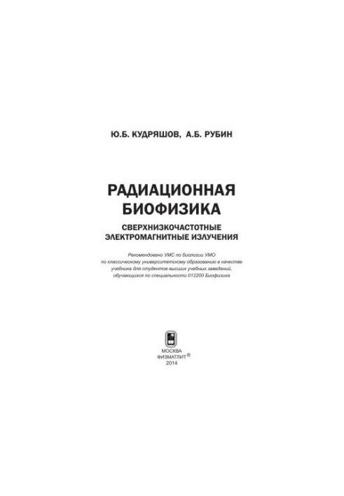 Радиационная биофизика: сверхнизкочастотные электромагнитные излучения