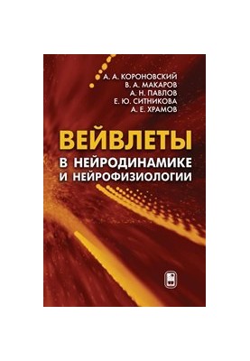 Вейвлети в нейродинаміці та нейрофізіології