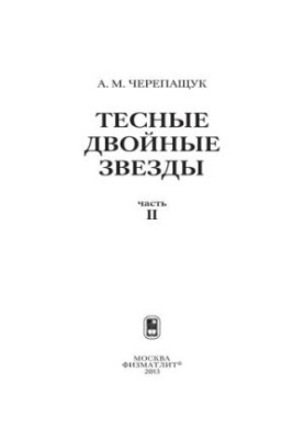 Тісні подвійні зорі. Частина II