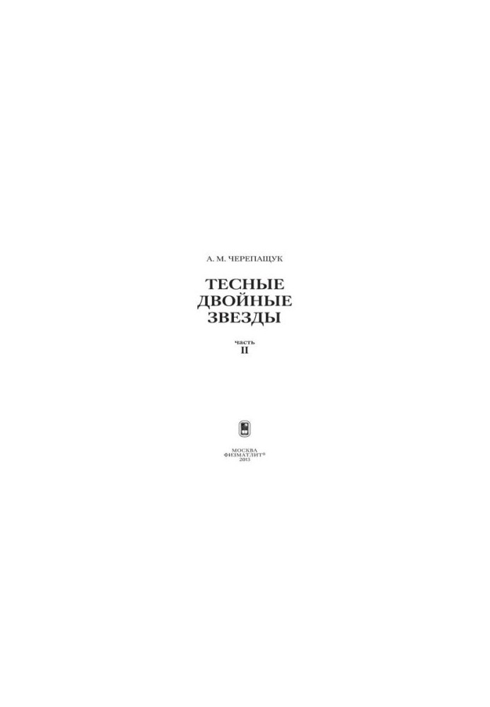 Тісні подвійні зорі. Частина II