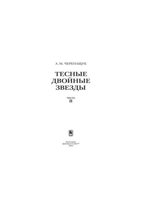 Тісні подвійні зорі. Частина II