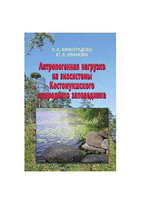 Антропогенная нагрузка на экосистемы Костомукшского природного заповедника: Атмосферный канал
