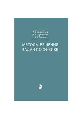Методы решения задач по физике