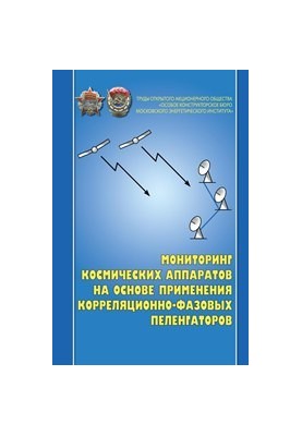 Моніторинг космічних апаратів на основі використання кореляційно-фазових пеленгаторів