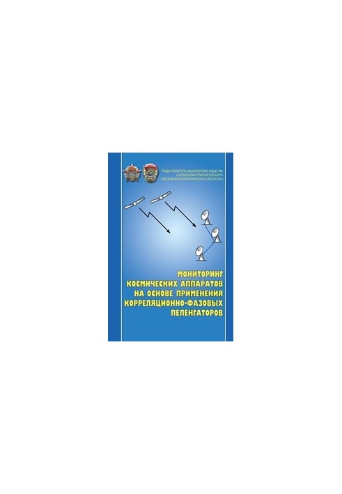 Моніторинг космічних апаратів на основі використання кореляційно-фазових пеленгаторів