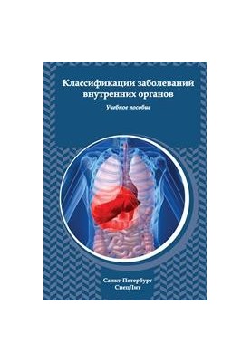 Классификация заболеваний внутренних органов