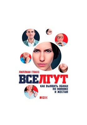 Все лгут: Как выявить обман по мимике и жестам
